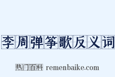 李周弹筝歌反义词是什么意思的图片